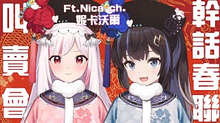 【布布高升】新年快樂！幹話春聯叫賣會 ft. @NicaCh 【萬兔歲福】