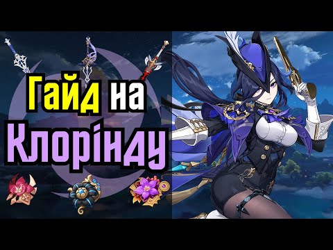 Гайд на Клорінду | Найкращі білди, артефакти та зброя | Геншин Імпакт 4.7 Українською