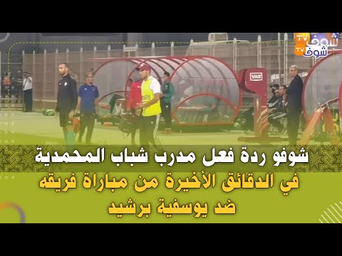 .شوفو ردة فعل مدرب شباب المحمدية في الدقائق الأخيرة من مباراة فريقه ضد يوسفية برشيد
