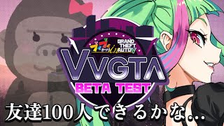 #0【#VVGTA  βテスト】コミュ障ゴリラ、ストリーマーサーバーで友達100人作れるかな？【GTA5】