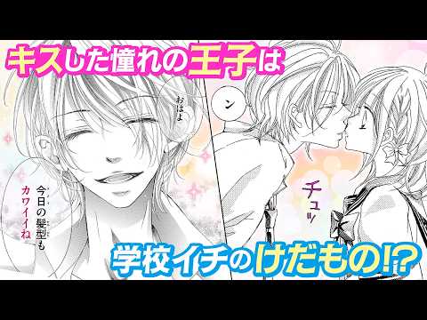 【恋愛漫画】キスした憧れの王子は学校イチのけだもの!?【花にけだもの・第1話】フラコミチャンネル