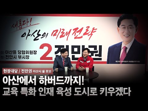 [현장대담/전만권 아산시 을 후보] 아산에서 하버드까지! 교육 특화 인재 육성 도시로 키우겠다