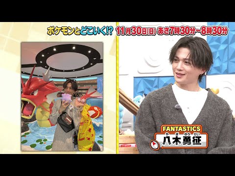 【公式】ポケモンとどこいく！？ 次回予告 11/30（日）のサムネイル