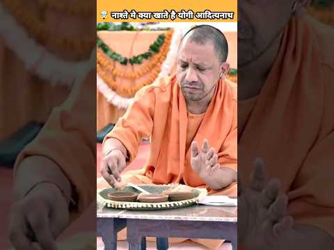 🤯 नाश्ते मे क्या खाते है योगी आदित्यनाथ #shorts #viral
