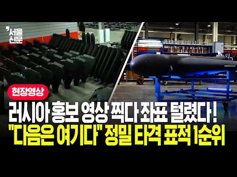 자랑하려고 <strong>영상</strong> 올렸다가... <strong>러시아</strong> 핵심 드론 기지 위치 사방에 폭로됐다!