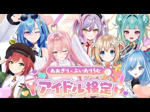 【 コラボ企画 】 #あおぎりうむアイドル検定　ゲスト:石狩あかり様＆春雨麗女様＆我部りえる様【 #Varium 】【 #あおぎり高校 】