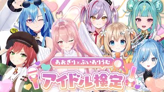 【 コラボ企画 】 #あおぎりうむアイドル検定　ゲスト:石狩あかり様＆春雨麗女様＆我部りえる様【 #Varium 】【 #あおぎり高校 】