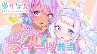 百合カップルでお菓子交換したら尊さ爆発！？【#ゆりなん】