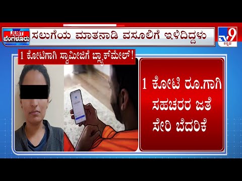 Bengaluru CCB Police Arrest Woman For Blackmailing Swamiji | FIR Files Against Luxury Car Owner