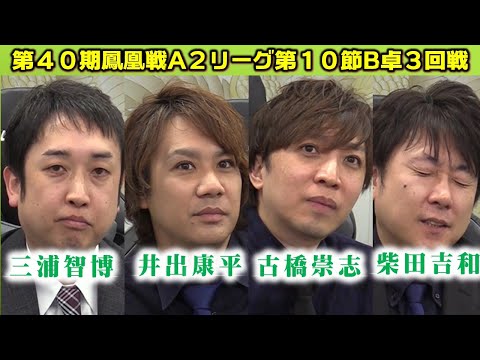 【麻雀】第40期鳳凰戦A２リーグ第10節B卓３回戦