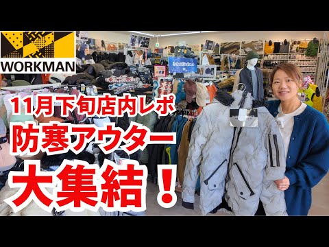 【ワークマン店内レポ】防寒アウター大集結！ワークマン本領発揮/11月下旬路面店の店内レポ