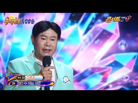머물 수 없는 사랑 (<strong>추석명절</strong> 특별방송) 콘서트TV