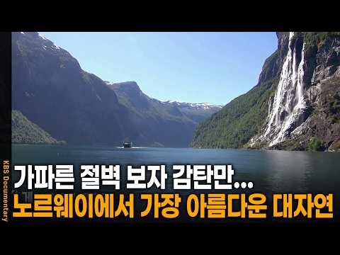 노르웨이에서 <strong>가장</strong> 아름답고 웅장한 대자연의 정체 | KBS 걸어서 <strong>세계</strong> 속으로 20260108 방송
