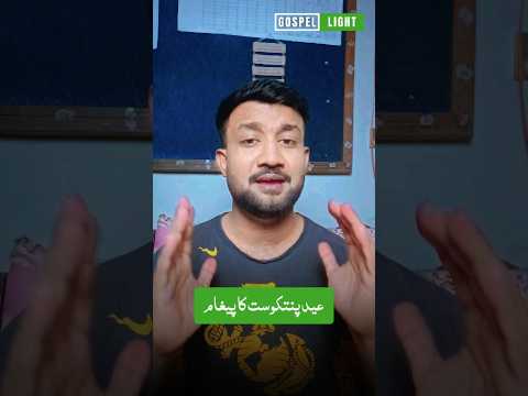 The Message of the Pentecost | عید پنتکوست کا پیغام | @GospelLight77