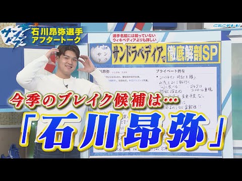 【サンドラアフタートーク】竜の若き主砲・石川昂弥選手が登場！今季のブレイク候補を聞くと…？