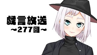 【雑談放送】戯嶋の戯言放送～その277～【#戯嶋Ch】
