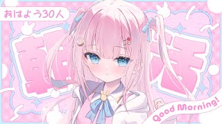 〖 朝活 〗『おはよう～』30人にご挨拶したい！〖 #よあけいちか / #新人Vtuber 〗