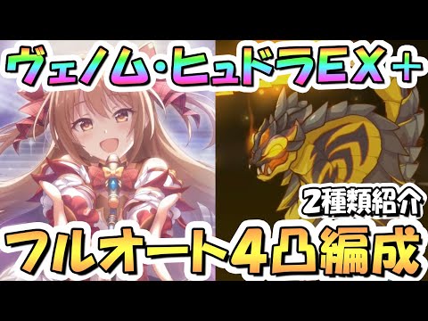 【プリコネR】ヴェノム・ヒュドラEXHIBITION+フルオート4凸編成を2種類紹介！【難易度EX+】【アルケス錬金堂】【ノゾミの一日店長記】