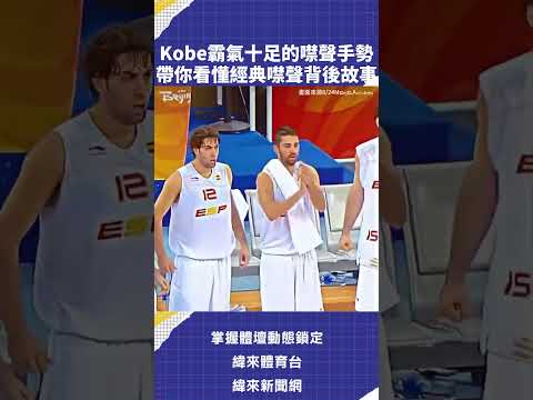 Kobe霸氣十足的噤聲手勢帶你看懂經典噤聲背後故事 #VLREELS #C03