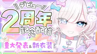 【重大発表＆新衣装アリ】デビュー2周年記念！初見さんも大歓迎♡【#茶々プラムム/vtuber】