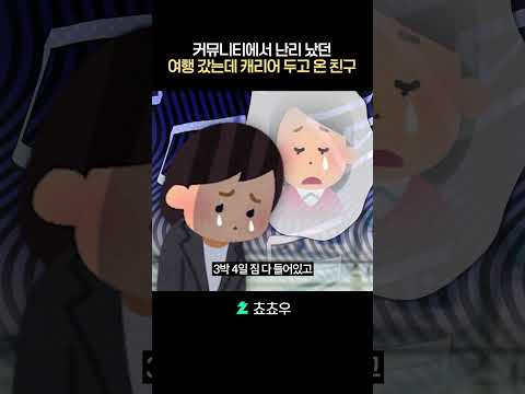 커뮤니티에서 난리 났던 여행 갔는데 내 <strong>캐리어</strong> 두고 온 친구