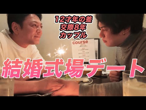 同性カップルの結婚披露宴6周年も ずっとしょうもない会話をするふたり