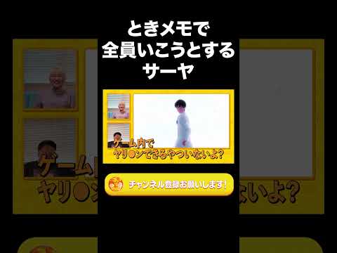 ときメモで全員いこうとするサーヤ【ラランド切り抜き】#shorts
