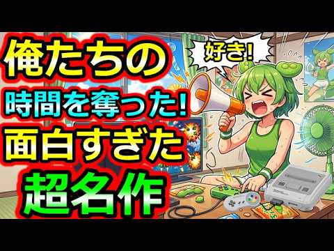 【スーパーファミコン】俺たちの時間を奪った!今でも大好きな超名作 5選