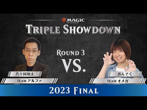 「八十岡翔太 vs. おんそく」プロカードゲーマー同士の決戦！【#TripleShowdown 2023 Final】
