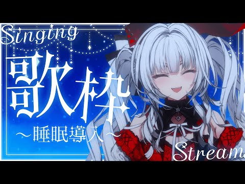 【#歌枠/#KARAOKE】Singing Stream !! 深夜にひっそり安眠歌枠‪🌙*·̩͙‬【セレナーデ・オックスブラッド/Varium】