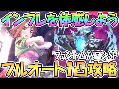 【プリコネR】インフレ体感！ファントムバロンSPECIALフルオート１凸編成紹介！限定キャラなし【ワンパン】【難易度SP】