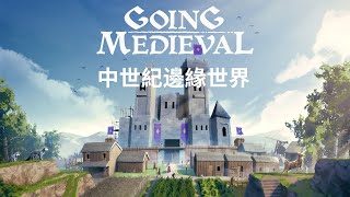 【魔法！】「Going Medieval」城堡時代 END #4 | Vtuber遊戲實況