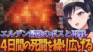 【 ELDEN RING 】同じボスに16時間挑み続けて壊れるルイカ ※ネタバレ注意