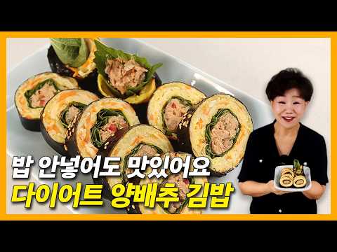 밥 없이 <strong>배</strong> 터지게 먹는 다이어트 김밥! 쫀득함 미친 양배추 참치 김밥 황금레시피