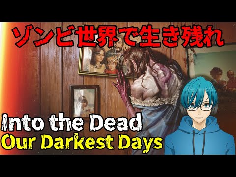 ニュースの動画サムネイル - 【新作ホラー】ヘリコプターで脱出するまで終われません【Into the Dead Our Darkest Days】