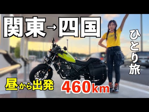 【限界ソロツー】四国までの道のりが遠過ぎた・・・