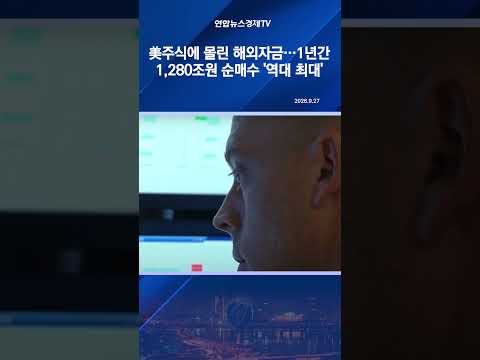 美주식에 몰린 해외자금…1년간 1천280조원 <strong>순매수</strong> '역대 최대'