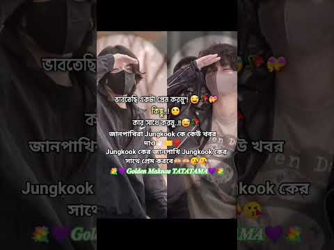 জানপাখিরা Jungkook কে তাড়াতাড়ি খবর দাও🕊️❤️#shorts #GoldenMaknaeTATATAMA #bts #jungkook #viralshorts