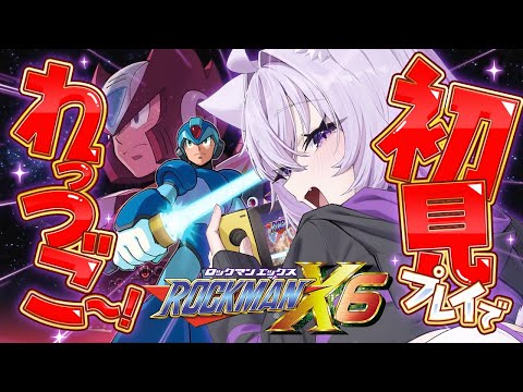【 🔵ロックマンX6 】#ゼロ編 れっつご~~~~~!!!!🔥【 猫又おかゆ/ホロライブ 】