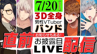 【定期配信】ライブ直前！男性Vtuberバンドお披露目ライブを322％楽しむための配信【お知らせもある！】#音歌ライブ