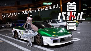 【首都高バトル】首都高ではしるねこ　祝・フルリリース！