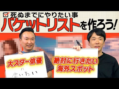【バケットリスト】かまいたち山内・濱家が人生でやっておきたい事リストを作ります！