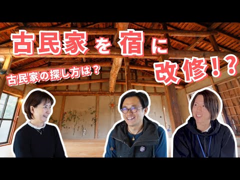【群馬で古民家改修】移住者が集まる藤岡市鬼石地域の魅力とは？（後編）｜藤岡行政県税事務所｜群馬県