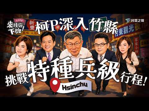 《來接你下班》EP9｜竹縣我們來了！節目開播以來最「硬」行程？柯P親自來督軍！@TPP_Media