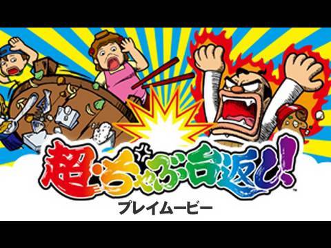 「超・ちゃぶ台返し！」プレイムービー