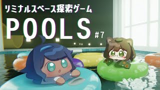 【POOLS】たぬ様と不思議で広大なプールに迷い込む #7【サルビア/Re:flow】
