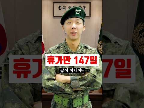 군대에서 휴가만 '147일' 받은 레전드 병사ㅋㅋㅋ 실화냐? ㄷㄷ #shorts