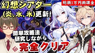 【原神】幻想シアター更新！使用可能元素(炎/水/氷)久々に戦いやすい元素構成！！～今期も超簡単攻略法を探す～【リリース～1万円微課金プレイ】