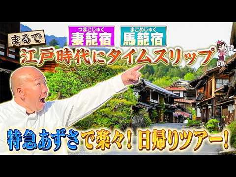 まるで江戸時代にタイムスリップ!? 特急あずさで行く妻籠宿・馬籠宿 中山道ロマン紀行