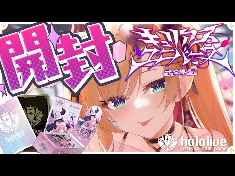 【カメラあり！】マネちゃんとホロカ開封🌟キュリアユニバース開封する！ 【ホロライブ/癒月ちょこ】